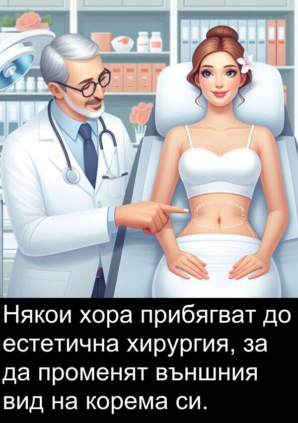 променят: Някои хора прибягват до естетична хирургия, за да променят външния вид на корема си.