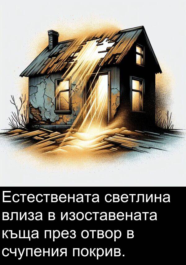 изоставената: Естествената светлина влиза в изоставената къща през отвор в счупения покрив.