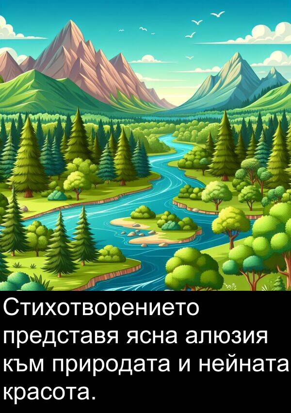 ясна: Стихотворението представя ясна алюзия към природата и нейната красота.