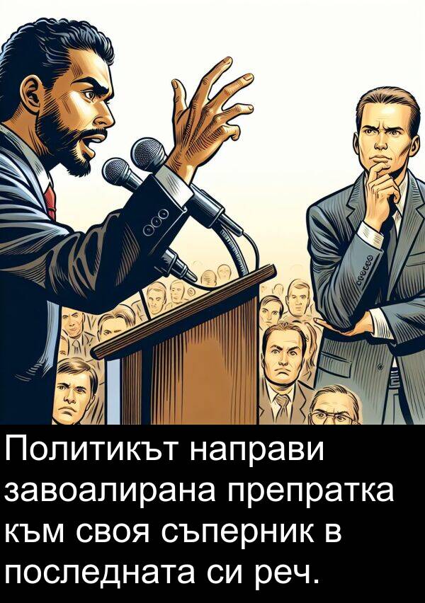 завоалирана: Политикът направи завоалирана препратка към своя съперник в последната си реч.