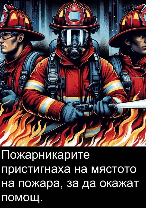 пожара: Пожарникарите пристигнаха на мястото на пожара, за да окажат помощ.