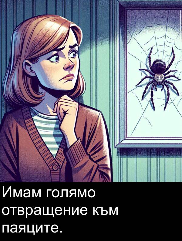 отвращение: Имам голямо отвращение към паяците.