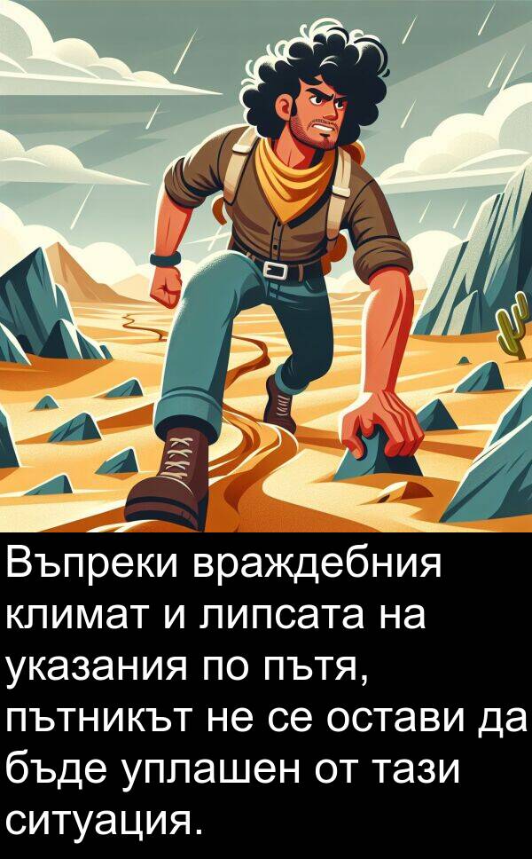 ситуация: Въпреки враждебния климат и липсата на указания по пътя, пътникът не се остави да бъде уплашен от тази ситуация.
