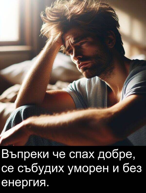 уморен: Въпреки че спах добре, се събудих уморен и без енергия.