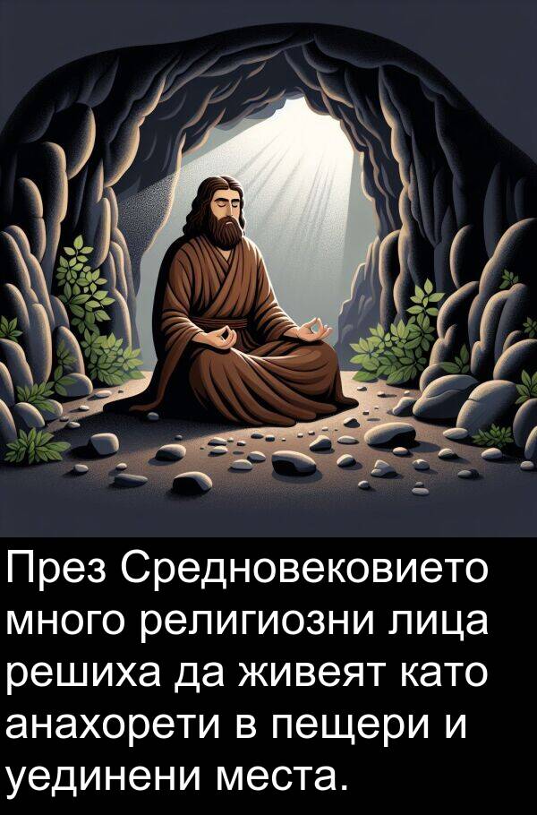 уединени: През Средновековието много религиозни лица решиха да живеят като анахорети в пещери и уединени места.