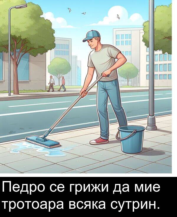 сутрин: Педро се грижи да мие тротоара всяка сутрин.