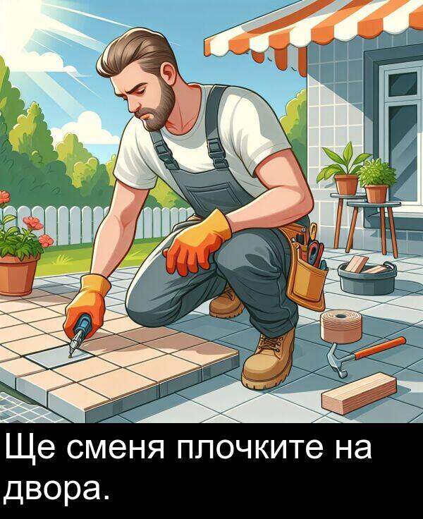 двора: Ще сменя плочките на двора.