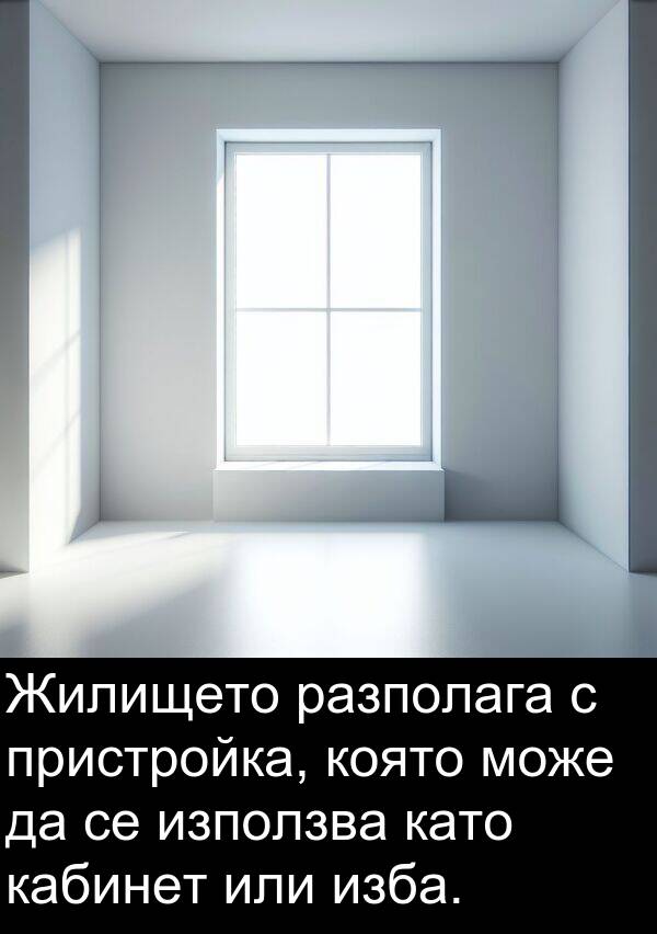 пристройка: Жилището разполага с пристройка, която може да се използва като кабинет или изба.