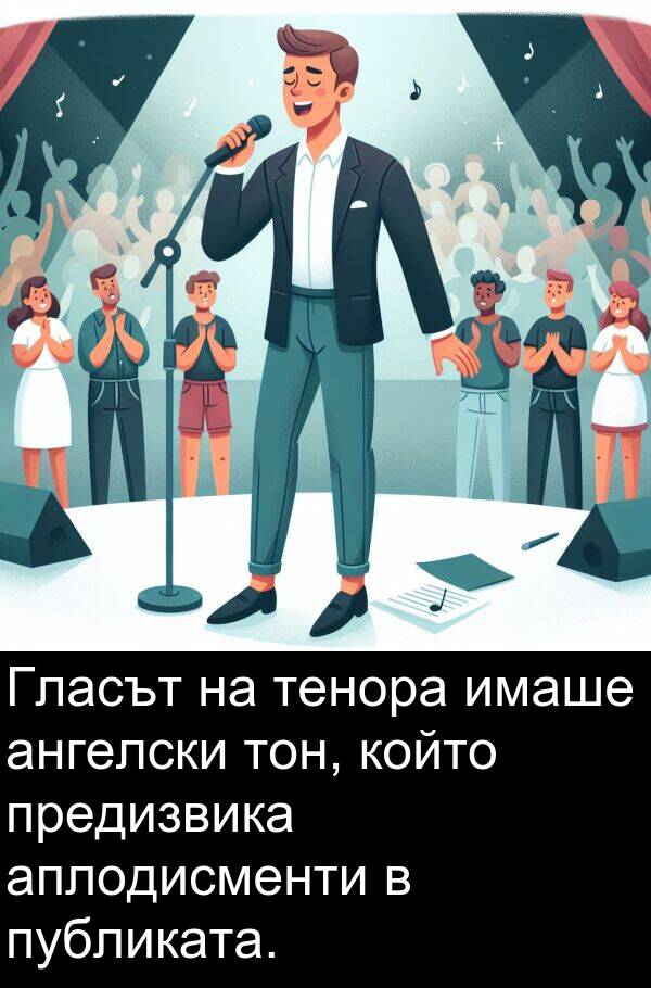 аплодисменти: Гласът на тенора имаше ангелски тон, който предизвика аплодисменти в публиката.