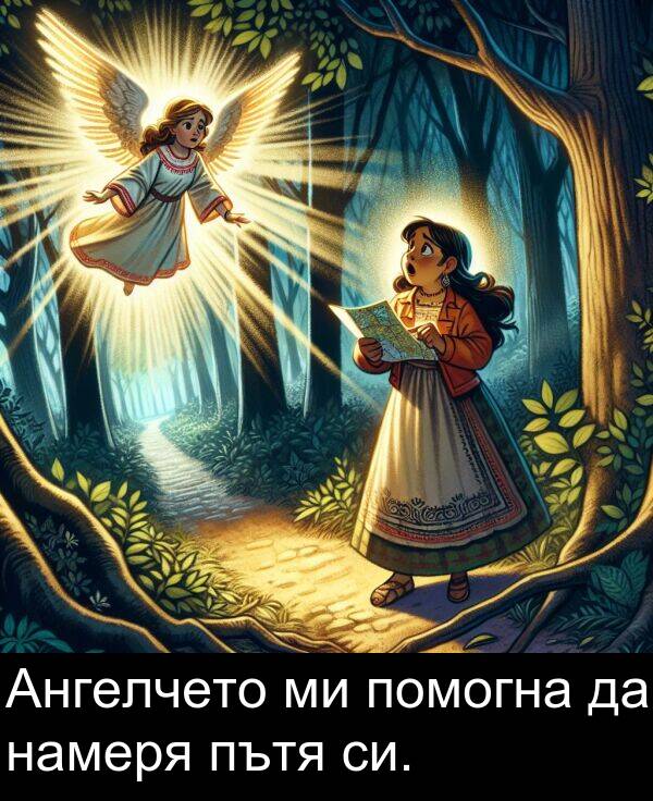 си: Ангелчето ми помогна да намеря пътя си.
