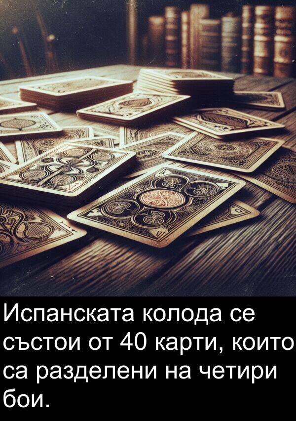 четири: Испанската колода се състои от 40 карти, които са разделени на четири бои.
