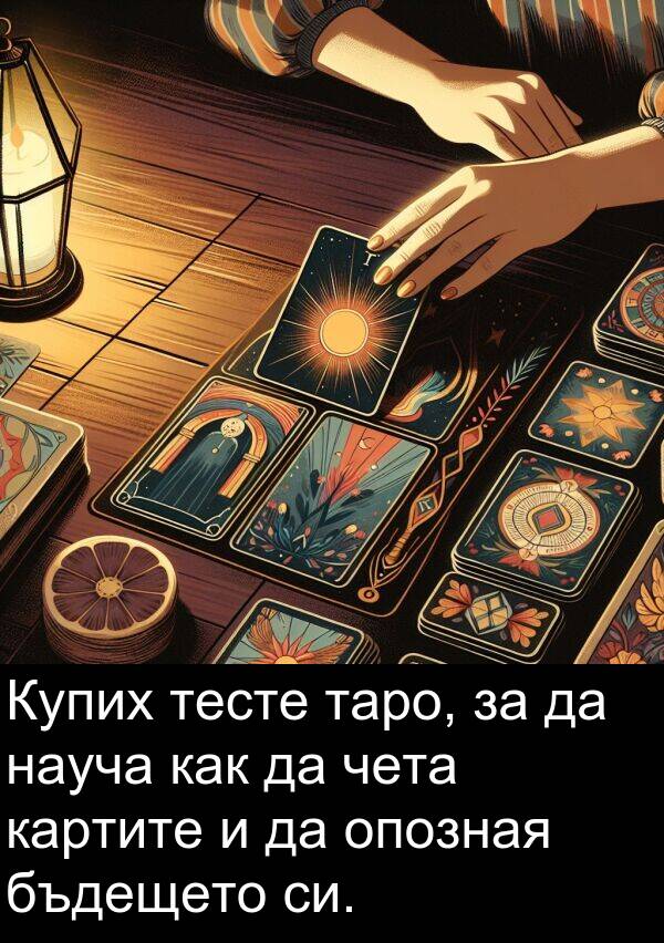 бъдещето: Купих тесте таро, за да науча как да чета картите и да опозная бъдещето си.