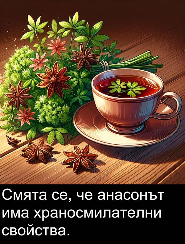 анасонът: Смята се, че анасонът има храносмилателни свойства.