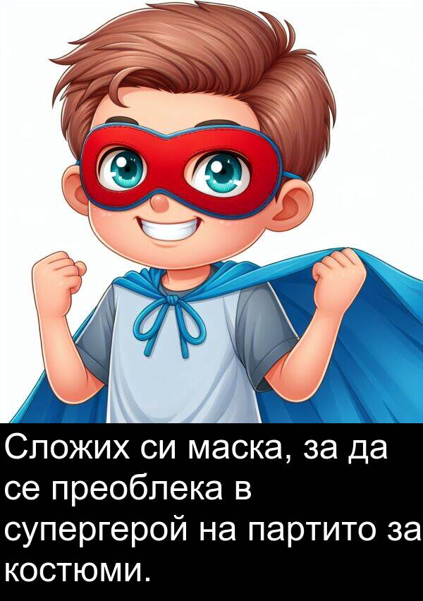 партито: Сложих си маска, за да се преоблека в супергерой на партито за костюми.