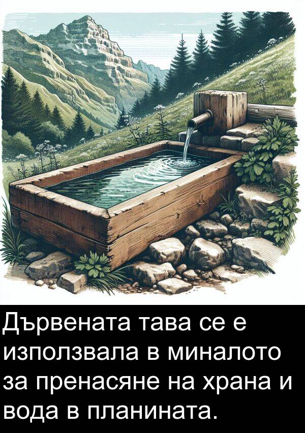 миналото: Дървената тава се е използвала в миналото за пренасяне на храна и вода в планината.