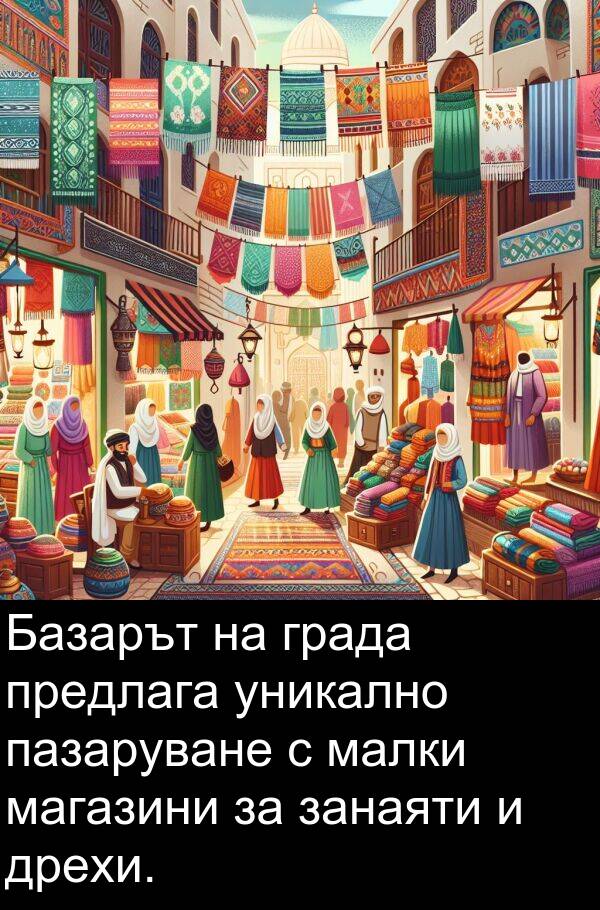 малки: Базарът на града предлага уникално пазаруване с малки магазини за занаяти и дрехи.