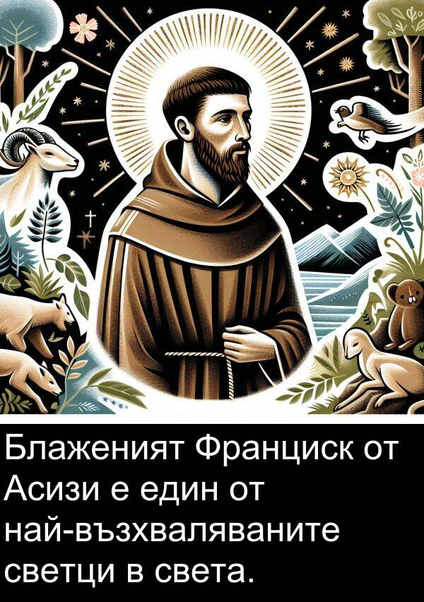 светци: Блаженият Франциск от Асизи е един от най-възхваляваните светци в света.