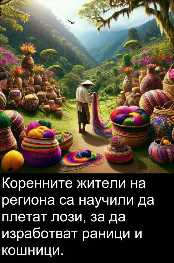 изработват: Коренните жители на региона са научили да плетат лози, за да изработват раници и кошници.