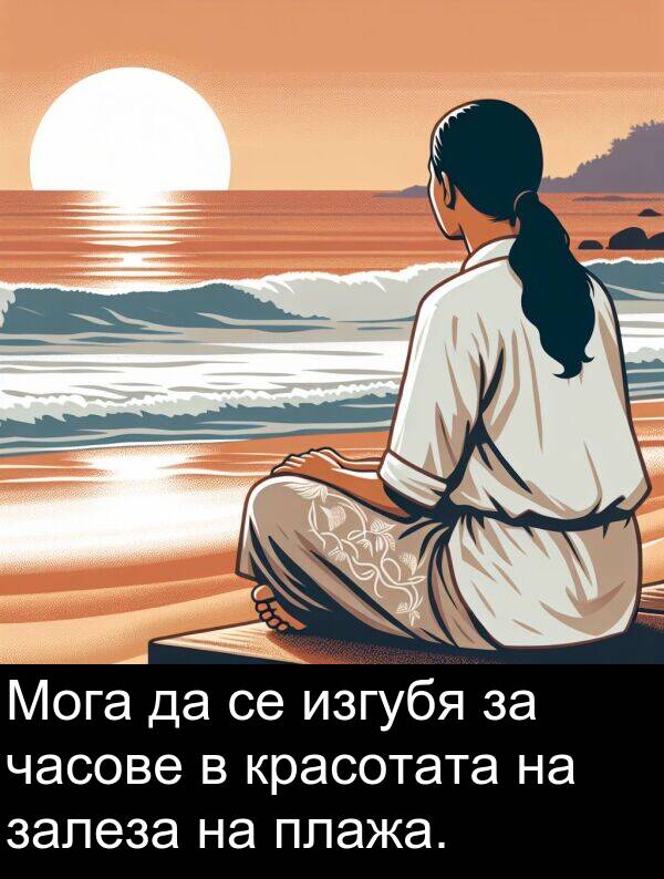 часове: Мога да се изгубя за часове в красотата на залеза на плажа.