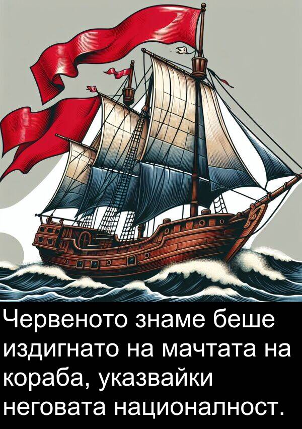 неговата: Червеното знаме беше издигнато на мачтата на кораба, указвайки неговата националност.