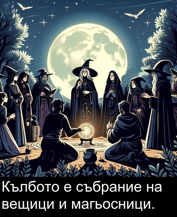 магьосници: Кълбото е събрание на вещици и магьосници.