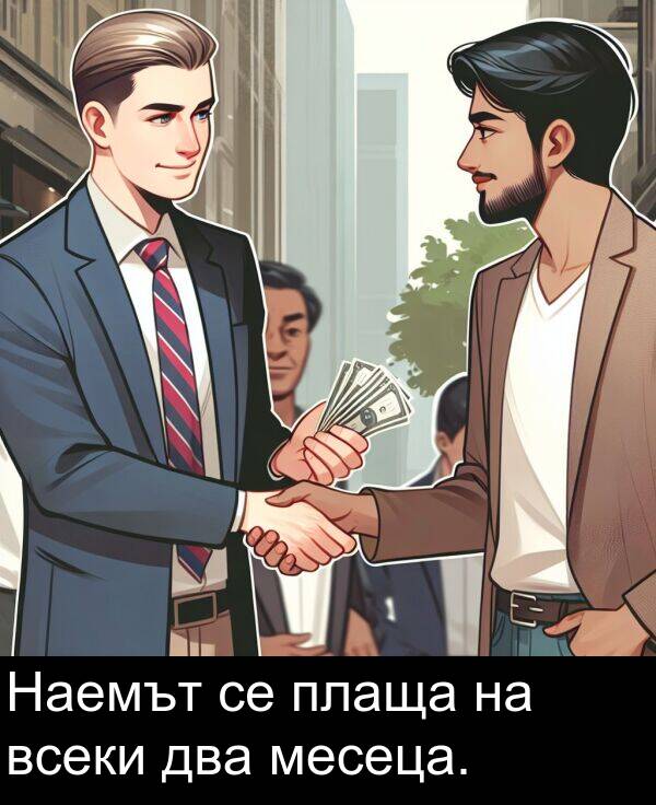 два: Наемът се плаща на всеки два месеца.