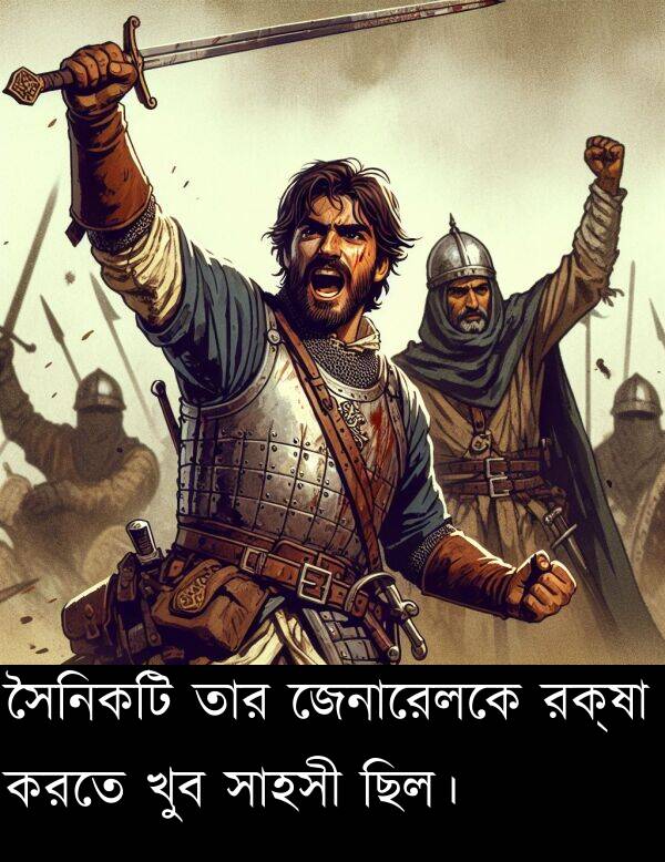 রক্ষা: সৈনিকটি তার জেনারেলকে রক্ষা করতে খুব সাহসী ছিল।