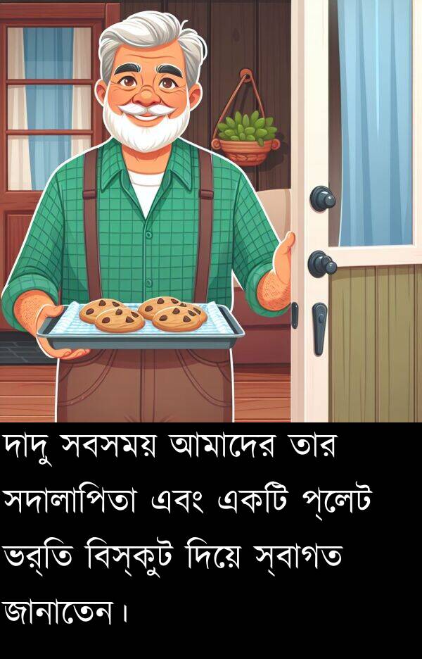 বিস্কুট: দাদু সবসময় আমাদের তার সদালাপিতা এবং একটি প্লেট ভর্তি বিস্কুট দিয়ে স্বাগত জানাতেন।
