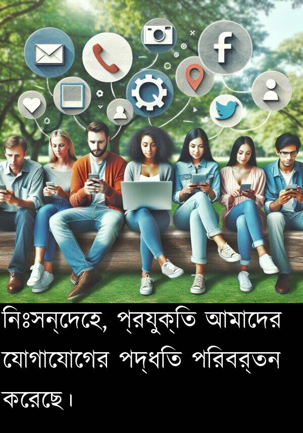 নিঃসন্দেহে: নিঃসন্দেহে, প্রযুক্তি আমাদের যোগাযোগের পদ্ধতি পরিবর্তন করেছে।