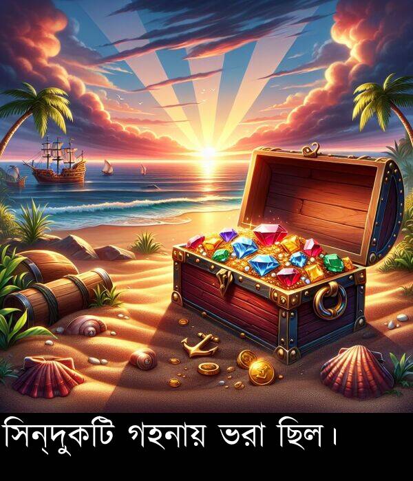 ছিল।: সিন্দুকটি গহনায় ভরা ছিল।