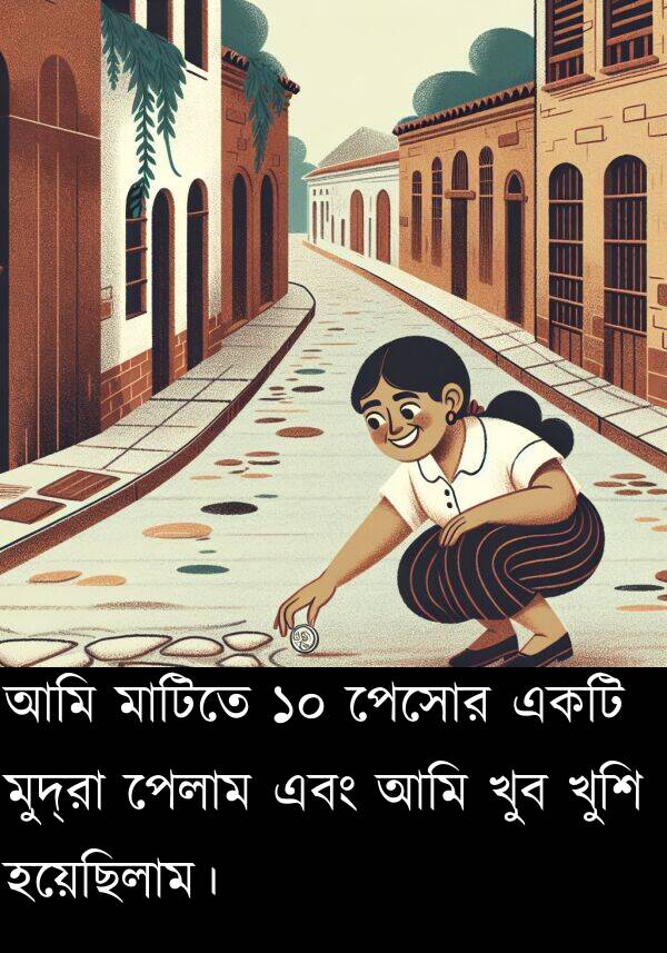 হয়েছিলাম।: আমি মাটিতে ১০ পেসোর একটি মুদ্রা পেলাম এবং আমি খুব খুশি হয়েছিলাম।