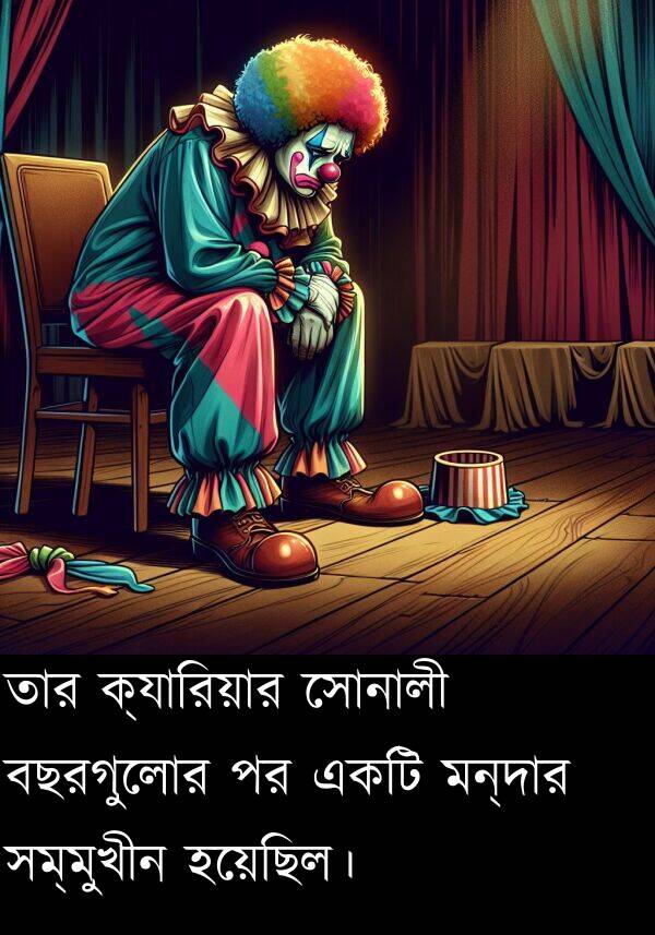 ক্যারিয়ার: তার ক্যারিয়ার সোনালী বছরগুলোর পর একটি মন্দার সম্মুখীন হয়েছিল।