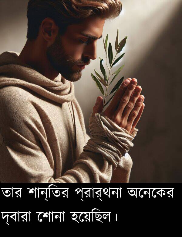শোনা: তার শান্তির প্রার্থনা অনেকের দ্বারা শোনা হয়েছিল।
