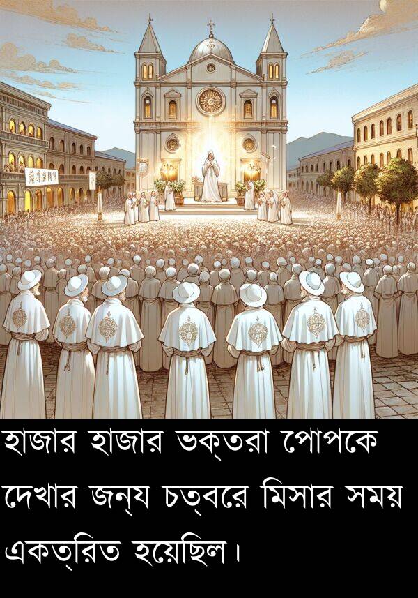 একত্রিত: হাজার হাজার ভক্তরা পোপকে দেখার জন্য চত্বরে মিসার সময় একত্রিত হয়েছিল।