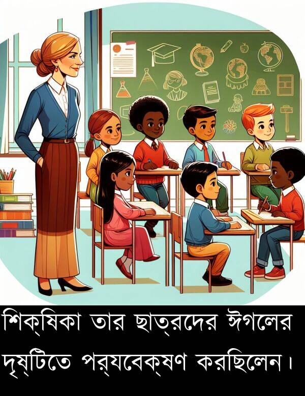 পর্যবেক্ষণ: শিক্ষিকা তার ছাত্রদের ঈগলের দৃষ্টিতে পর্যবেক্ষণ করছিলেন।
