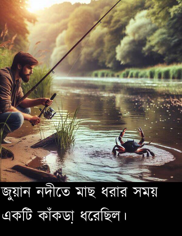 ধরেছিল।: জুয়ান নদীতে মাছ ধরার সময় একটি কাঁকড়া ধরেছিল।