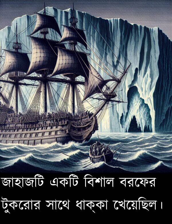 বিশাল: জাহাজটি একটি বিশাল বরফের টুকরোর সাথে ধাক্কা খেয়েছিল।