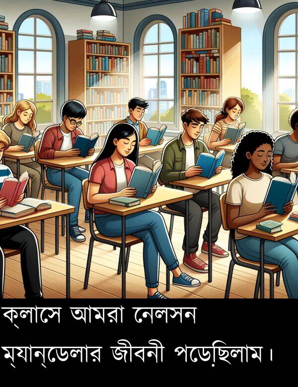 ম্যান্ডেলার: ক্লাসে আমরা নেলসন ম্যান্ডেলার জীবনী পড়েছিলাম।