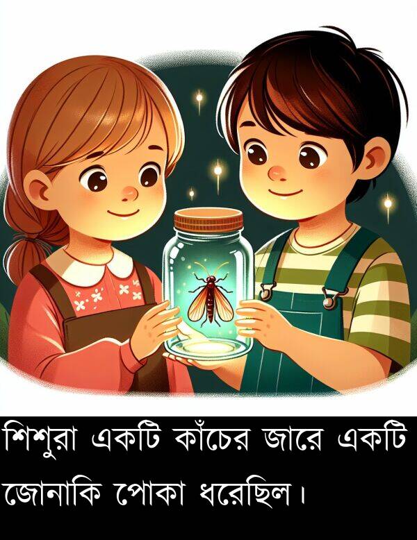 পোকা: শিশুরা একটি কাঁচের জারে একটি জোনাকি পোকা ধরেছিল।