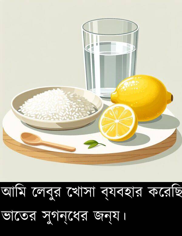 ব্যবহার: আমি লেবুর খোসা ব্যবহার করেছি ভাতের সুগন্ধের জন্য।