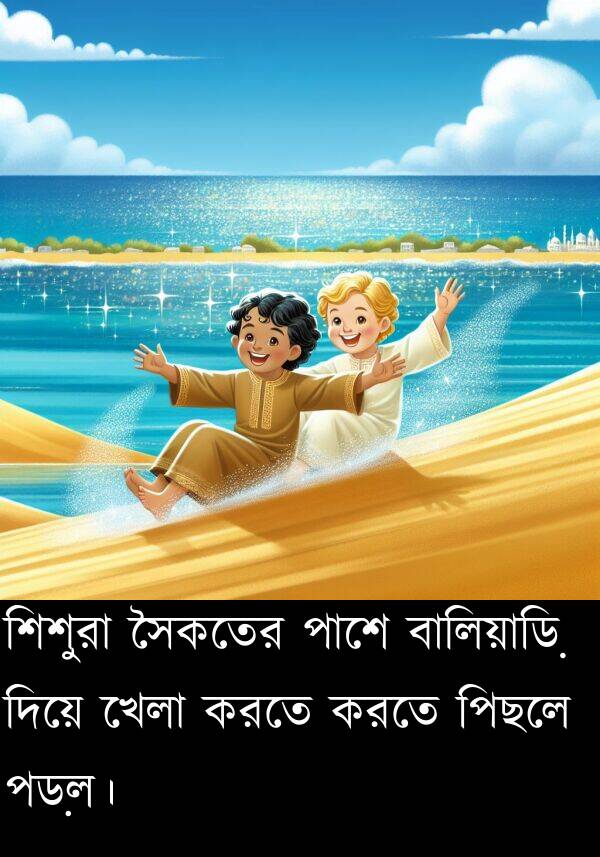 পড়ল।: শিশুরা সৈকতের পাশে বালিয়াড়ি দিয়ে খেলা করতে করতে পিছলে পড়ল।