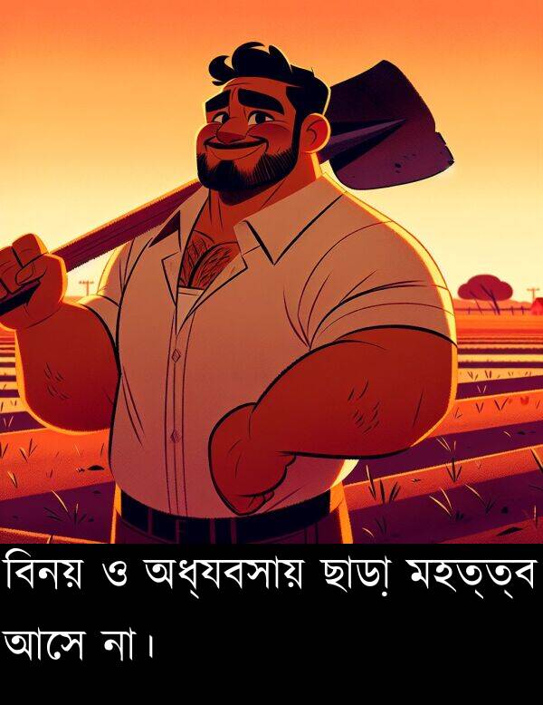 মহত্ত্ব: বিনয় ও অধ্যবসায় ছাড়া মহত্ত্ব আসে না।