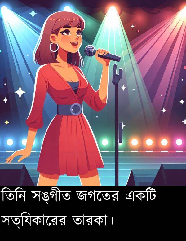 তিনি: তিনি সঙ্গীত জগতের একটি সত্যিকারের তারকা।