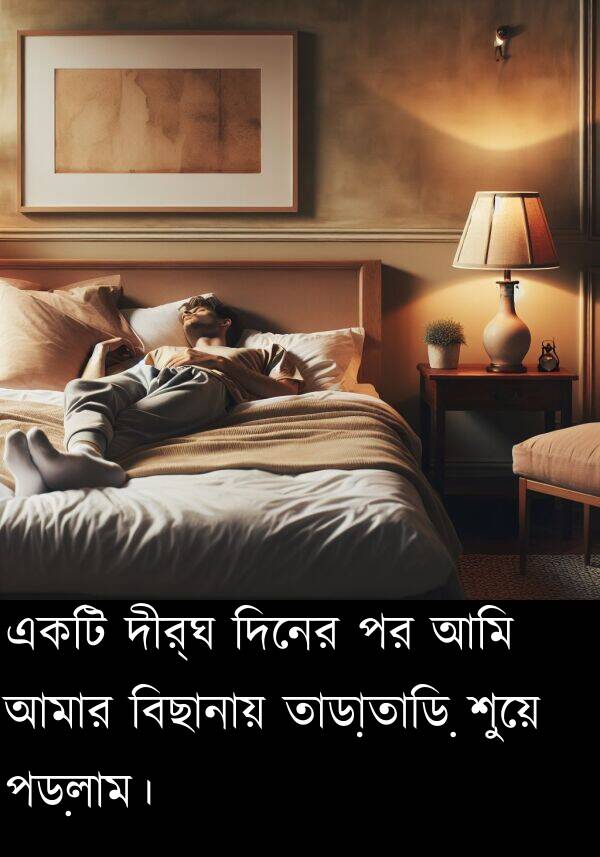 তাড়াতাড়ি: একটি দীর্ঘ দিনের পর আমি আমার বিছানায় তাড়াতাড়ি শুয়ে পড়লাম।