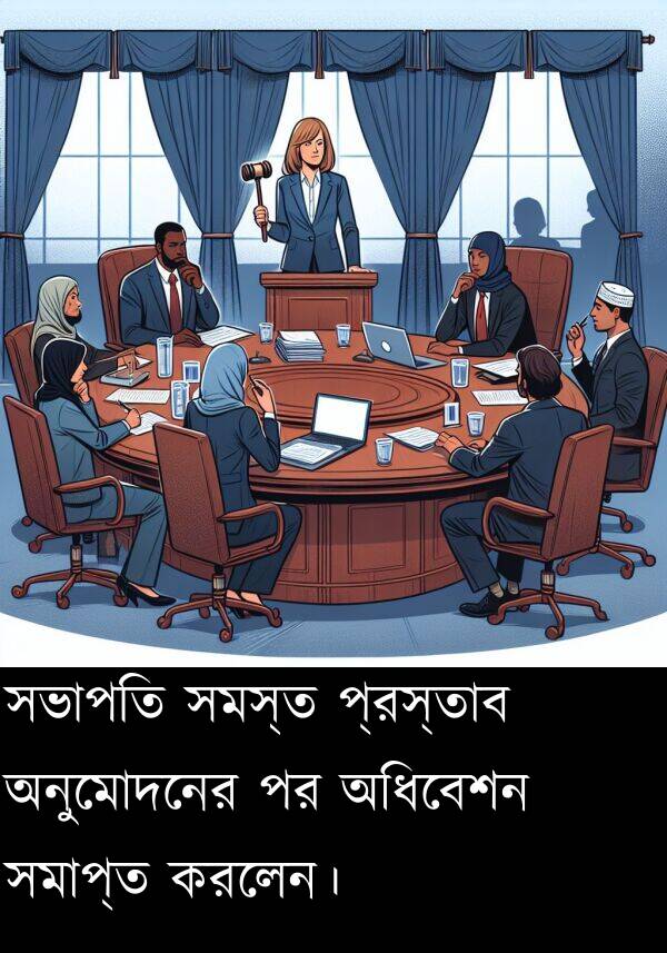 অধিবেশন: সভাপতি সমস্ত প্রস্তাব অনুমোদনের পর অধিবেশন সমাপ্ত করলেন।