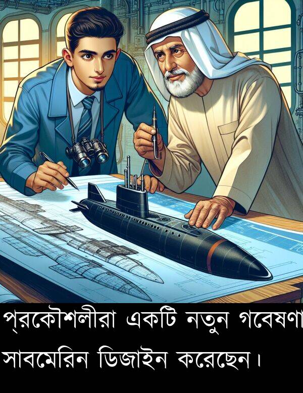 নতুন: প্রকৌশলীরা একটি নতুন গবেষণা সাবমেরিন ডিজাইন করেছেন।
