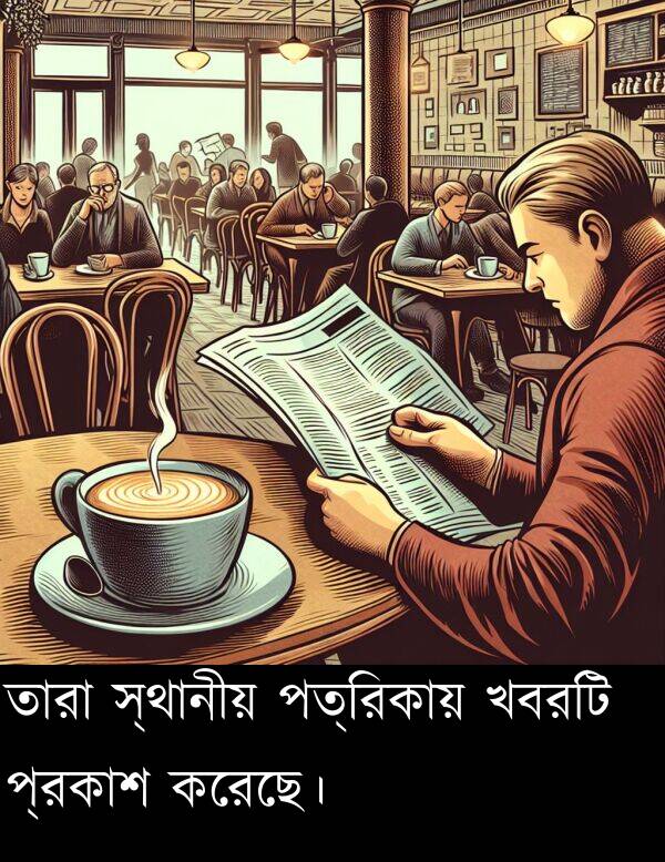 প্রকাশ: তারা স্থানীয় পত্রিকায় খবরটি প্রকাশ করেছে।