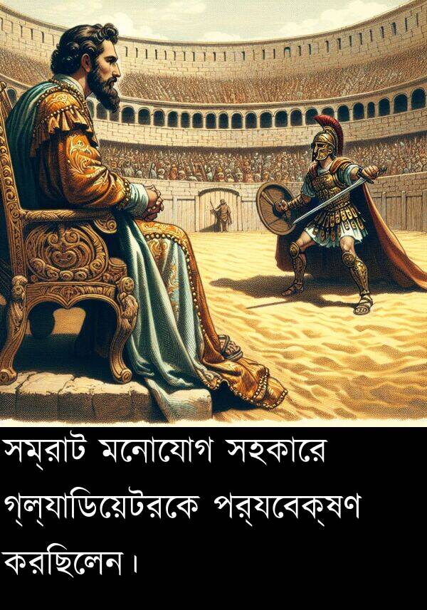 গ্ল্যাডিয়েটরকে: সম্রাট মনোযোগ সহকারে গ্ল্যাডিয়েটরকে পর্যবেক্ষণ করছিলেন।