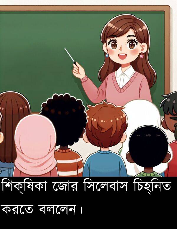 বললেন।: শিক্ষিকা জোর সিলেবাস চিহ্নিত করতে বললেন।