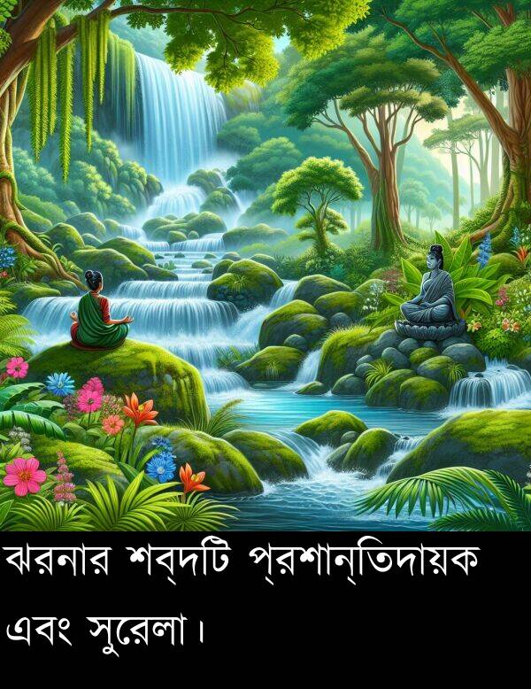 ঝরনার: ঝরনার শব্দটি প্রশান্তিদায়ক এবং সুরেলা।